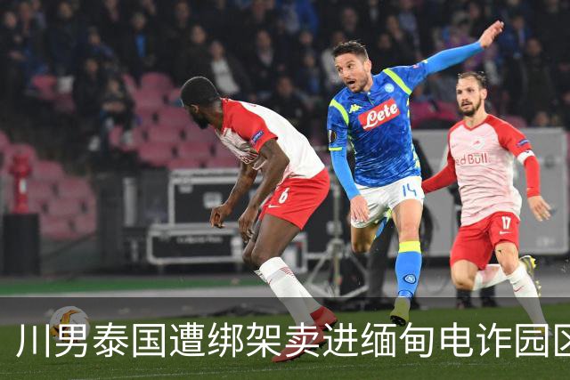 川男泰国遭绑架卖进缅甸电诈园区79天！会中医少挨许多打。亲姐赴泰30多万救回