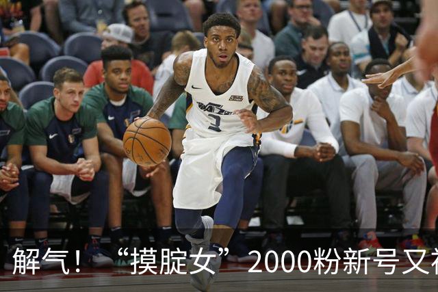 解气！“摸腚女”2000粉新号又被秒封，小作文起号也被全网打击