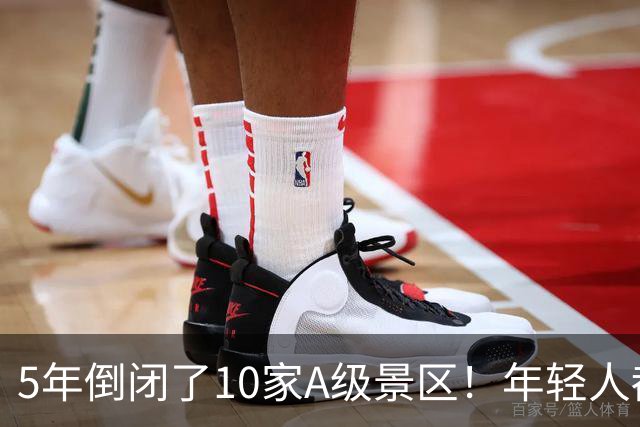 5年倒闭了10家A级景区！年轻人都觉醒了，旅游是放松不是当冤大头